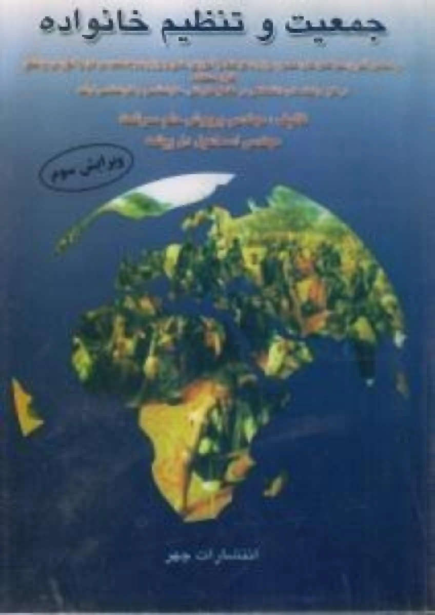 جمعیت وتنظیم خانواده / پریوش حلم سرشت / اسماعیل دل پیشه / نشرچهر