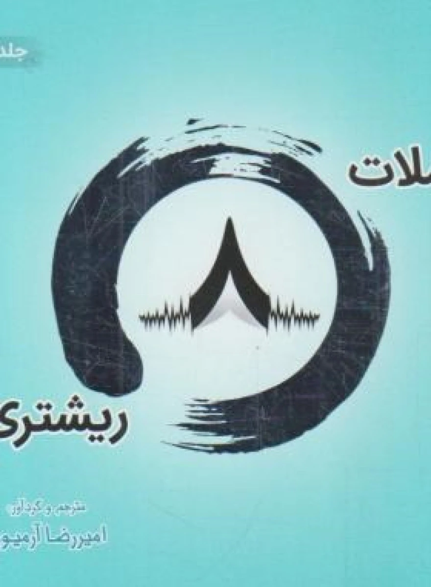 جملات 8 ریشتری جلد 2 دو زبانه / امیر رضا آرمیون / نشر ذهن آویز
