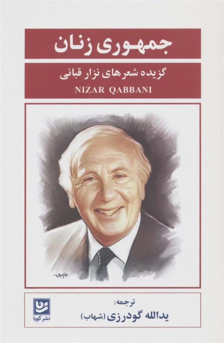 جمهوری زنان / نزار قبانی / یدالله گودرزی / نشرگویا