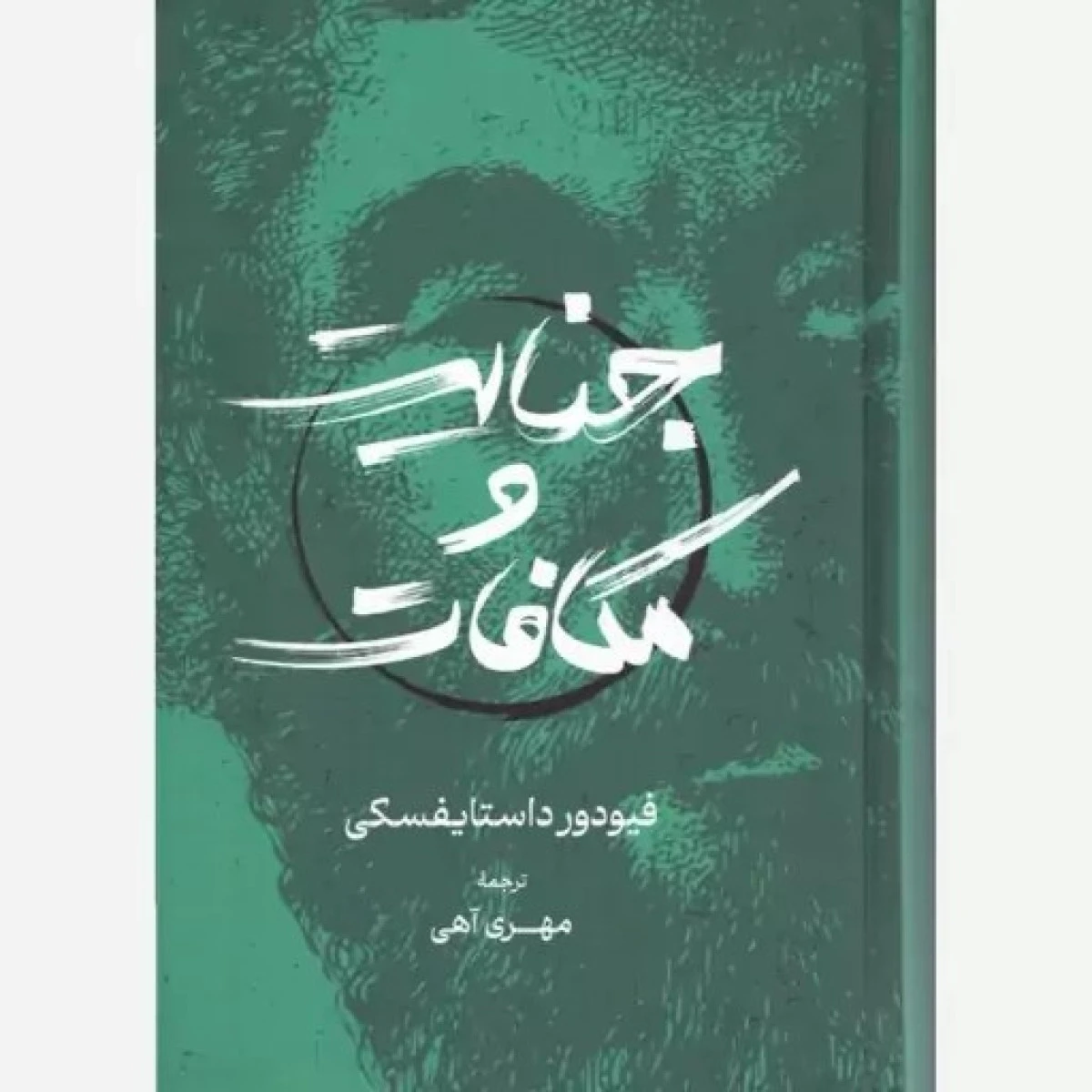 جنایات و مکافات / فئودور داستایفسکی / مهری آهی / نشرگستره