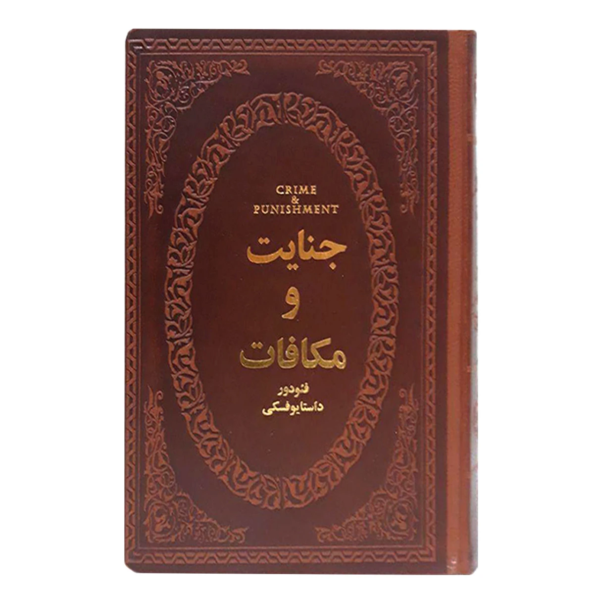جنایات ومکافات(جلدچرم)فئودور داستایوفسکی/مریم امیری/آرزوپیراسته/نشرپارمیس