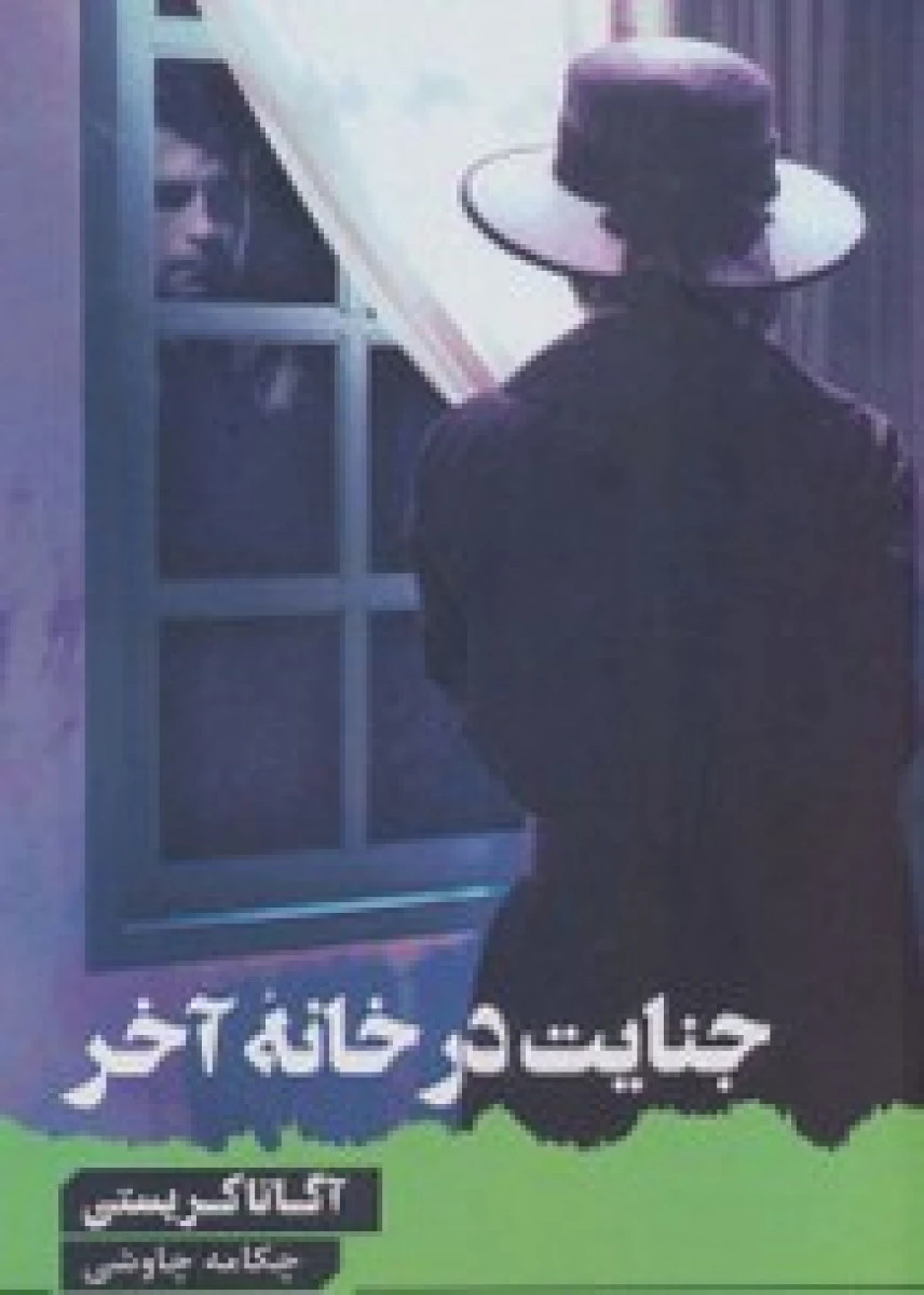 جنایت در خانه آخر / آگاتا کریستی / چکامه چاوشی / نشرآوای چکامه