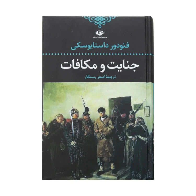 جنایت و مکافات فئودور داستایوسکی اصغر رستگار نگاه (جلد سخت، لبه رنگی)