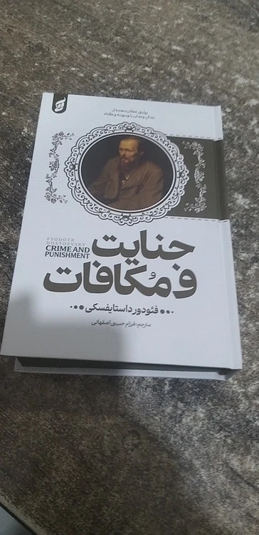 جنایت و مکافات نویسنده فئو دور داستا یفسکی