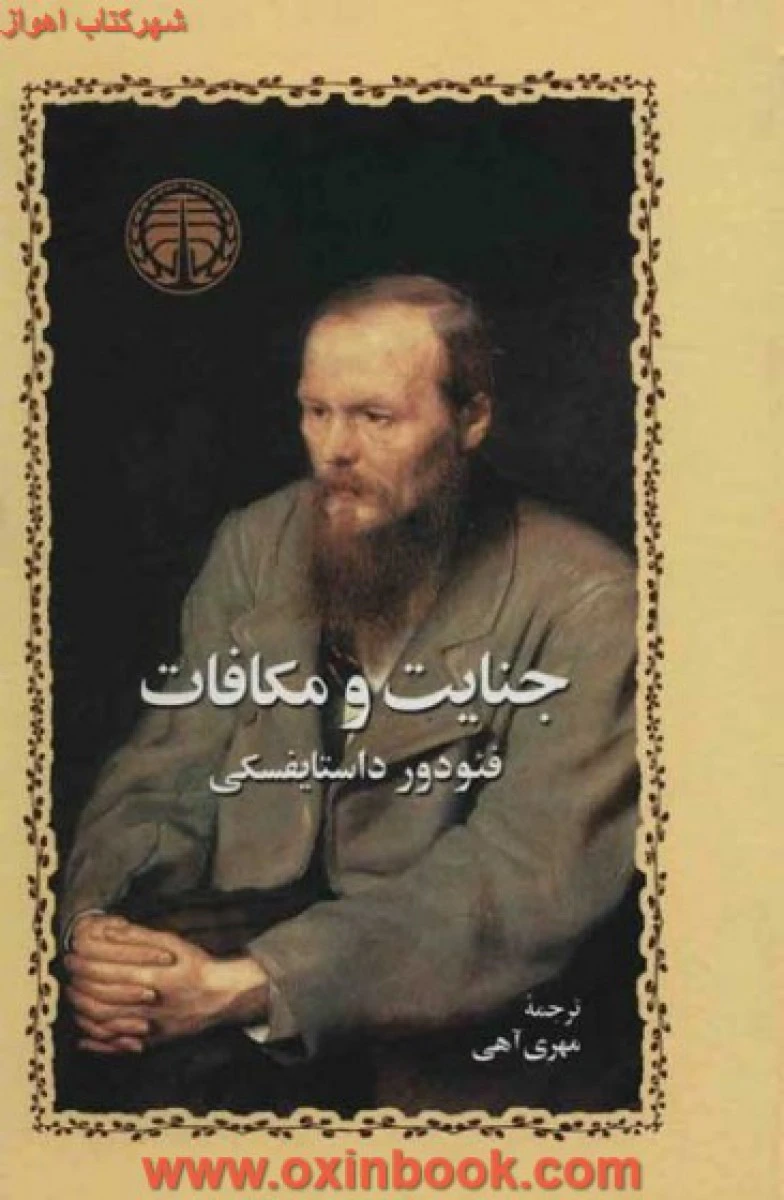 جنایت ومکافات/فئودور داستایفسکی/مهری آهی/نشرخوارزمی