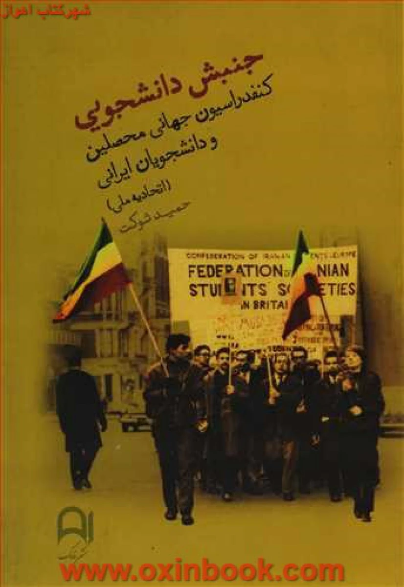 جنبش دانشجویی جلد1و2/حمیدشوکت/نشرنامک