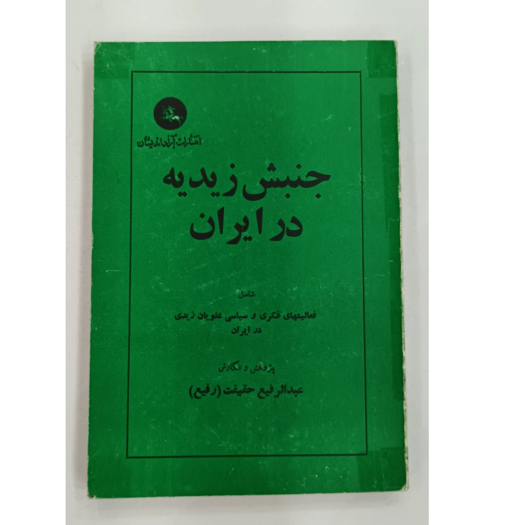 جنبش زیدیه درایران