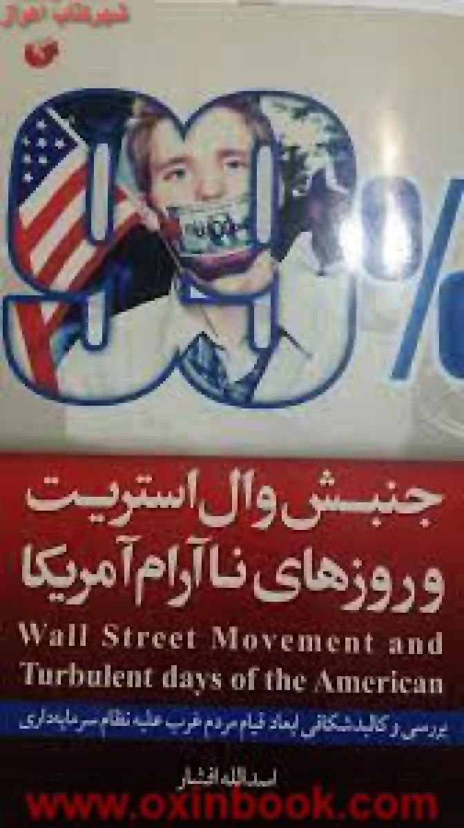 جنبش وال استریت و روزهای نا آرام آمریکا / اسدالله افشار / نشرسفیراردهال