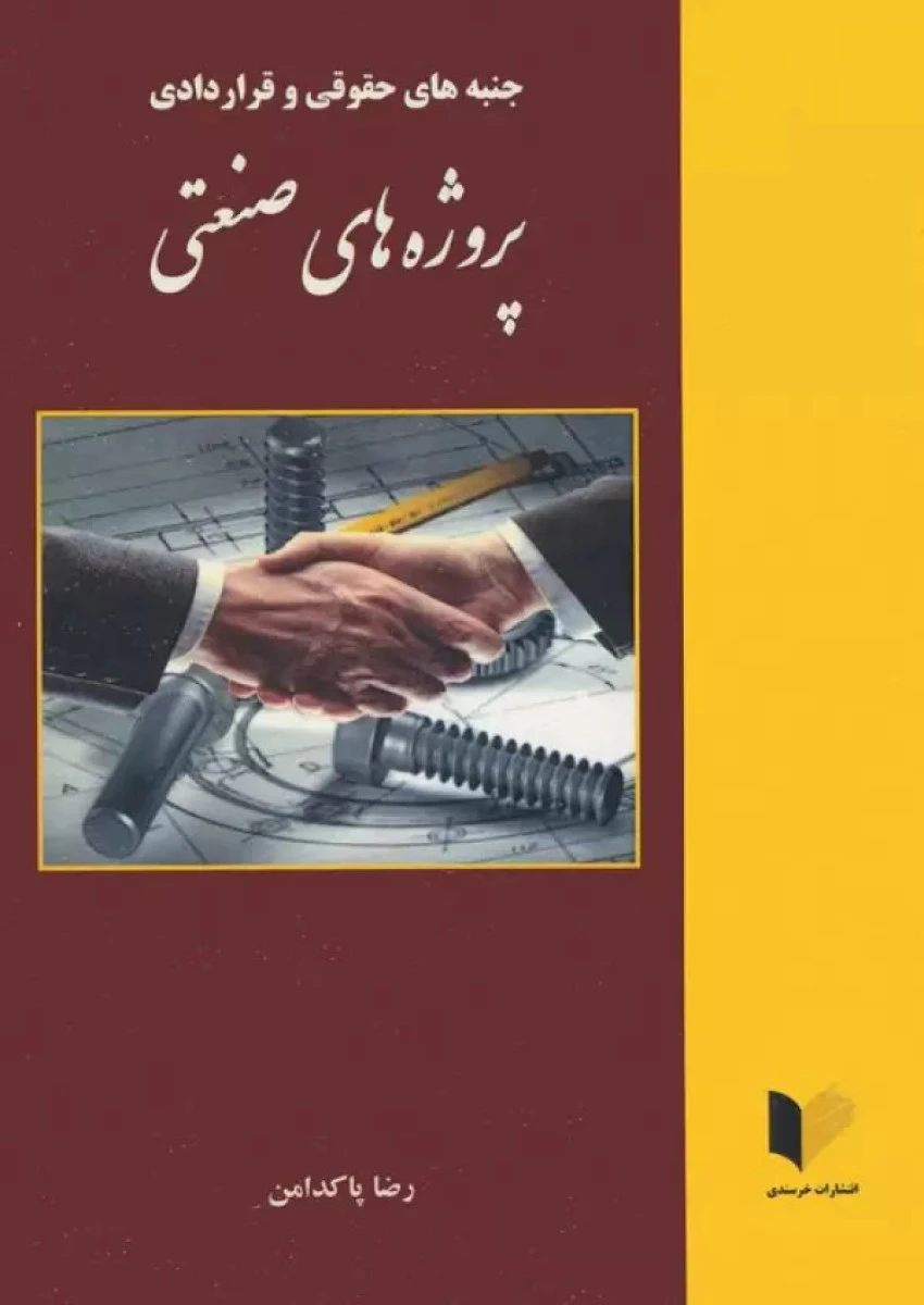 جنبه های حقوقی و قراردادی پروژه های صنعتی / رضا پاکدامن / نشرخرسندی