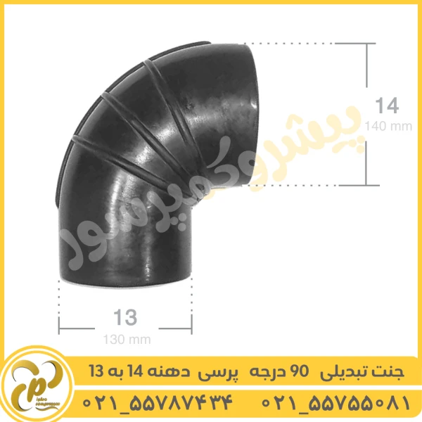 جنت تبدیلی 90 درجه پرسی 14 به 13