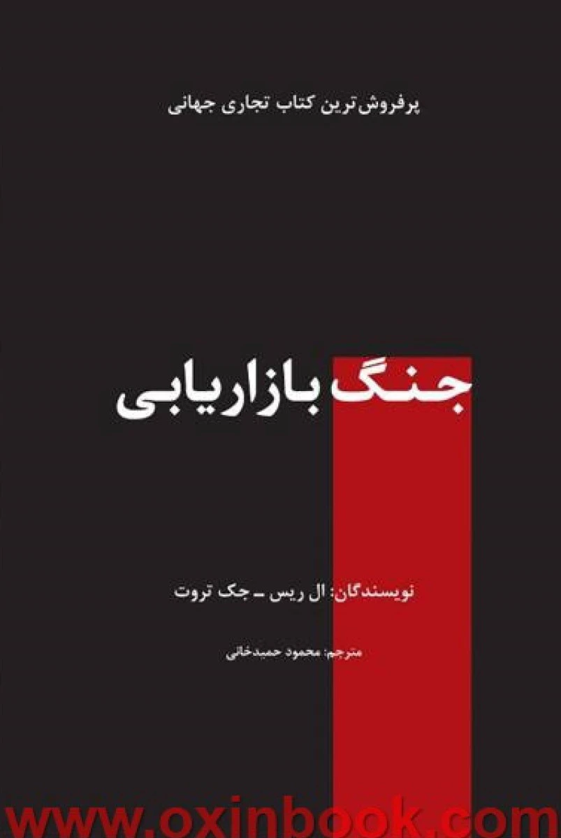 جنگ بازاریابی / ال ریس / جک تروت / محمود حمیدخانی