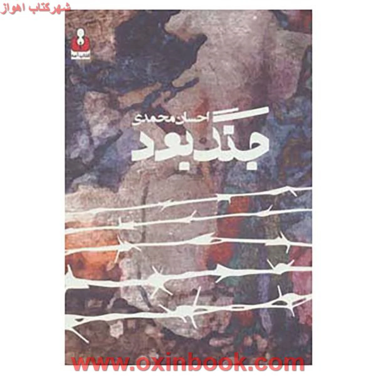 جنگ بود/احسان محمدی/نشرآمه