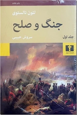 جنگ و صلح