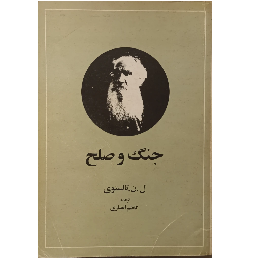 جنگ وصلح 4جلدی در دو مجلد