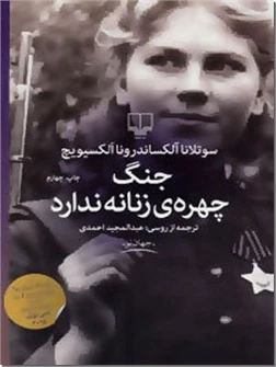 جنگ چهره زنانه ندارد