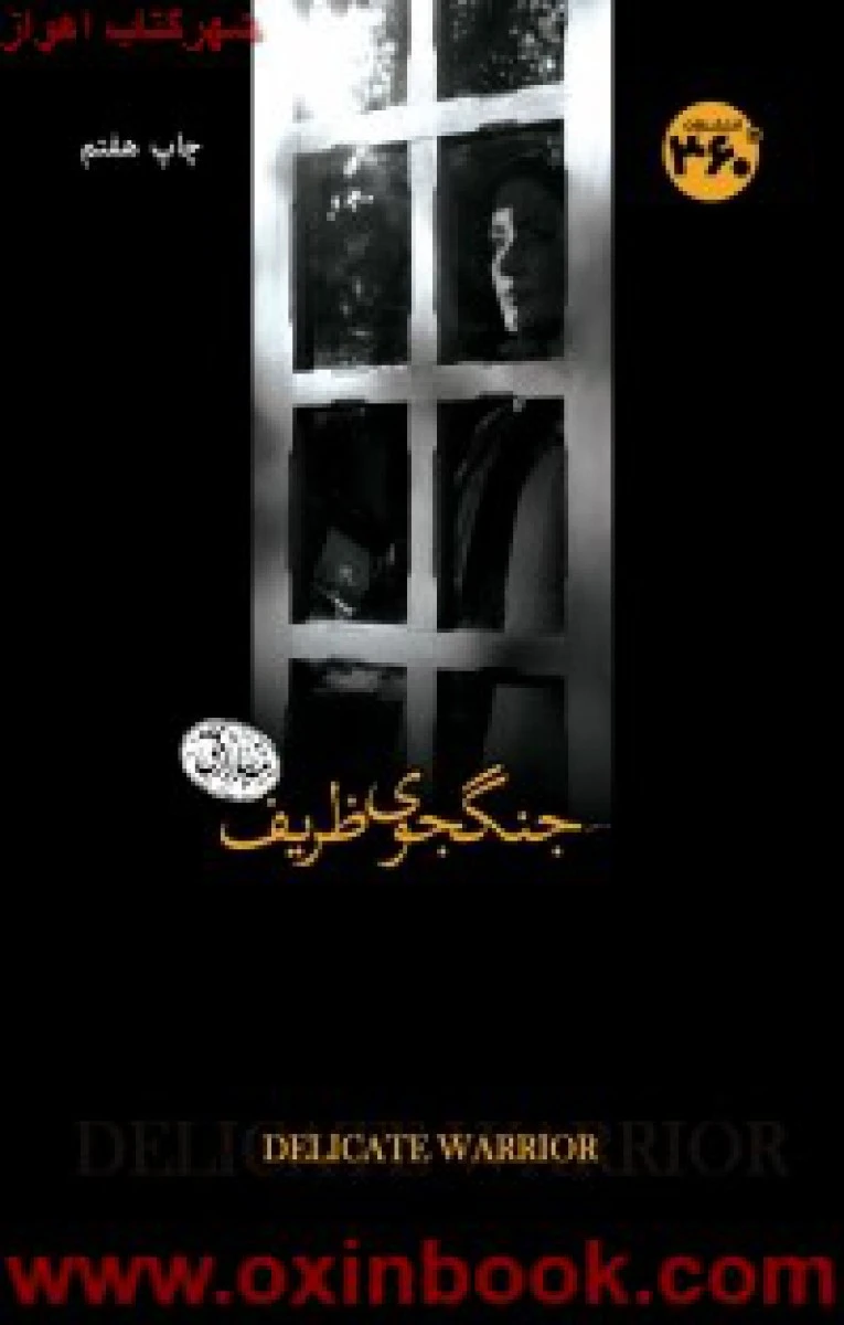 جنگجوی ظریف / مهسا رازقی / نشر 360 درجه