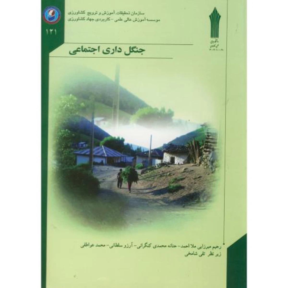 جنگل داری اجتماعی / رحیم میرازیی / ملا احمد / حنانه کنگرانی /جهادکشاورزی