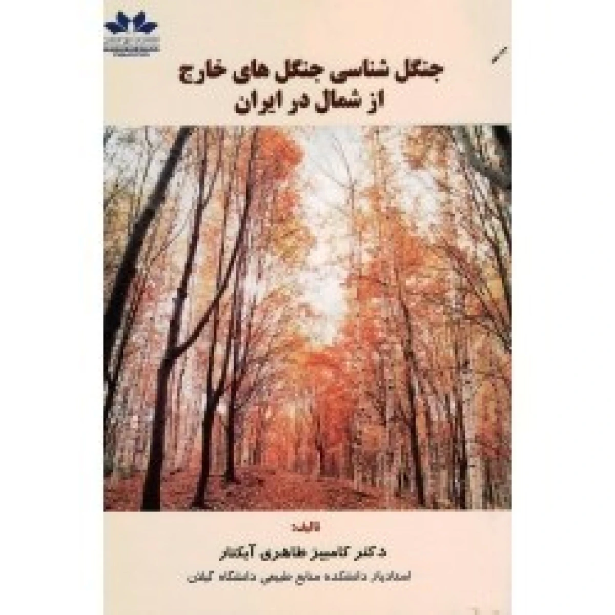 جنگل شناسی جنگل های خارج از شمال در ایران / کامبیز طاهری آبکنار / نشرحق شناس