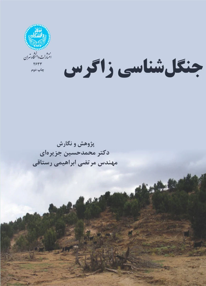 جنگل شناسی زاگرس / محمد حسین جزیره ای / نشردانشگاه تهران