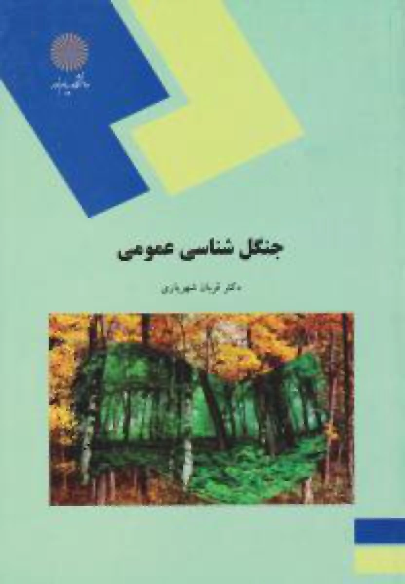 جنگل شناسی عمومی/ قربان شهریاری / انتشارات دانشگاه پیام نور