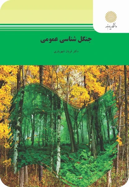 جنگل شناسی عمومی