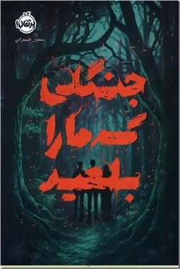 جنگلی که ما را بلعید
