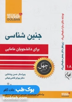 جنین شناسی برای دانشجویان مامایی