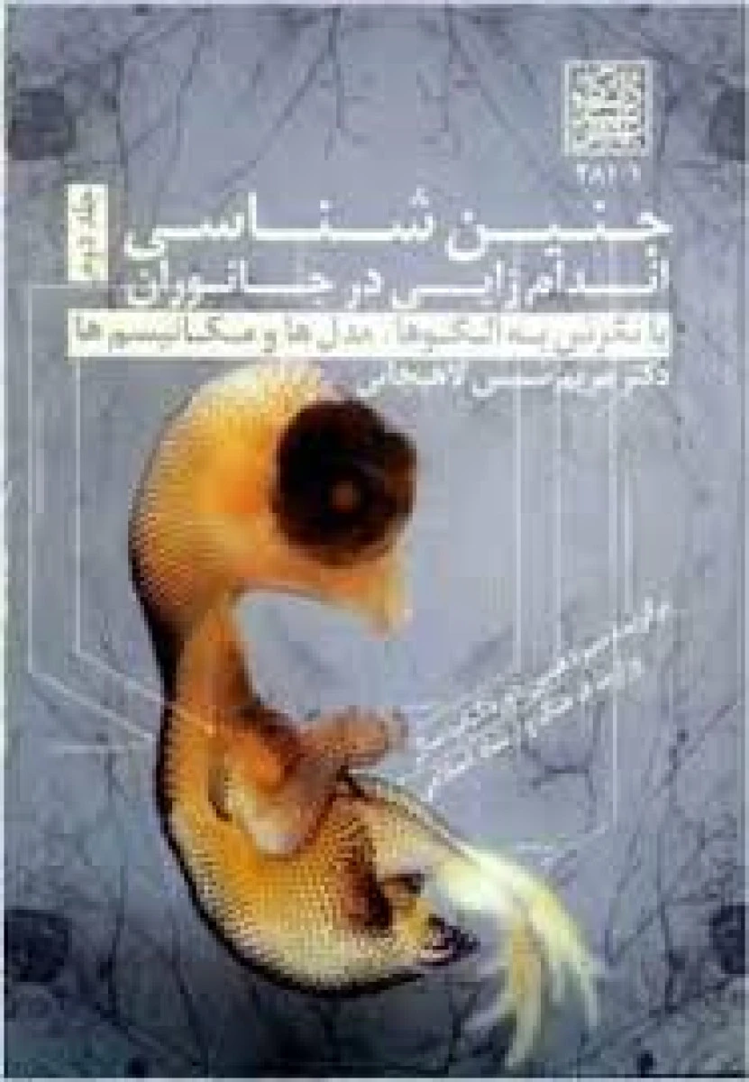جنین شناسی جلد دوم اندام زایی در جانوران / مریم شمس لاهیجانی