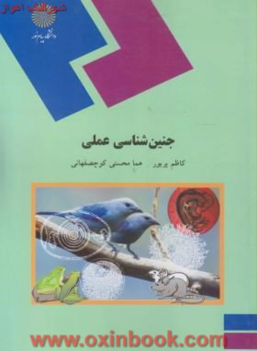 جنین شناسی عملی/ پریور/ کوچ صفهانی / انتشارات دانشگاه پیام نور
