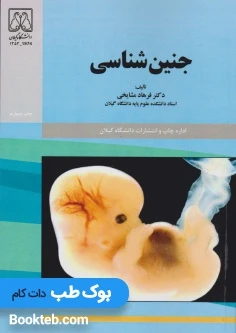 جنین شناسی مشایخی