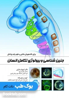 جنین شناسی و بیولوژی تکامل انسان