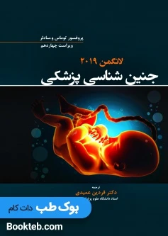 جنین شناسی پزشکی لانگمن 2019 عمیدی