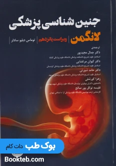 جنین‌ شناسی پزشکی لانگمن 2023 مجیدپور