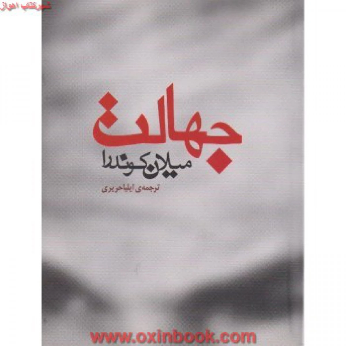 جهالت / میلان کوندرا / ایلیا حریری / نشر مکتوب
