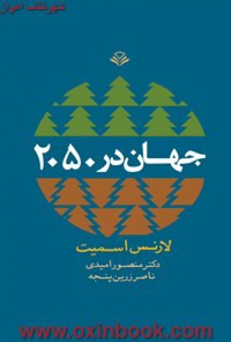 جهان در 2050/اسمیت/امیدی/نشرمهرویستا