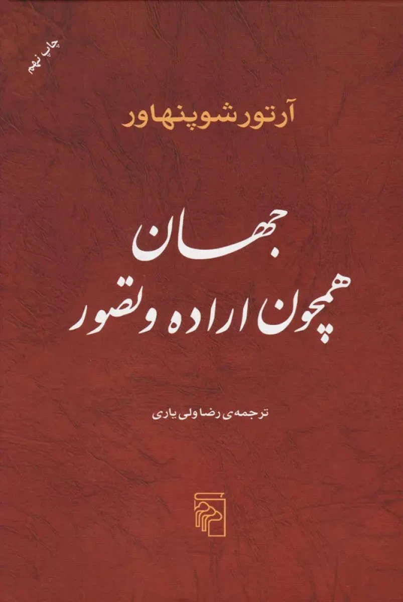 جهان همچون اراده و تصور / آرتور شوپنهاور / رضا ولی یاری / نشرمرکز
