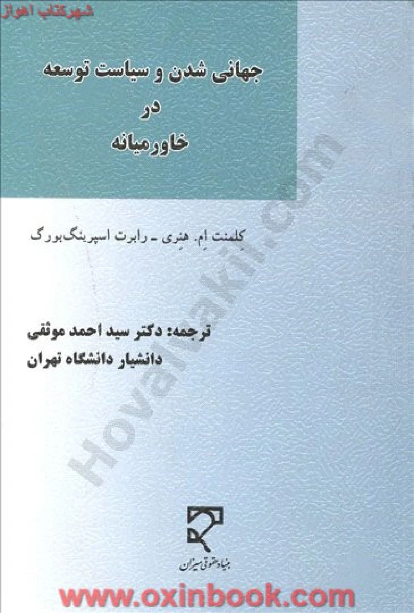 جهانی شدن و سیاست توسعه در خاورمیانه / کلمنت ام هنری / احمد موثقی / نشرمیزان
