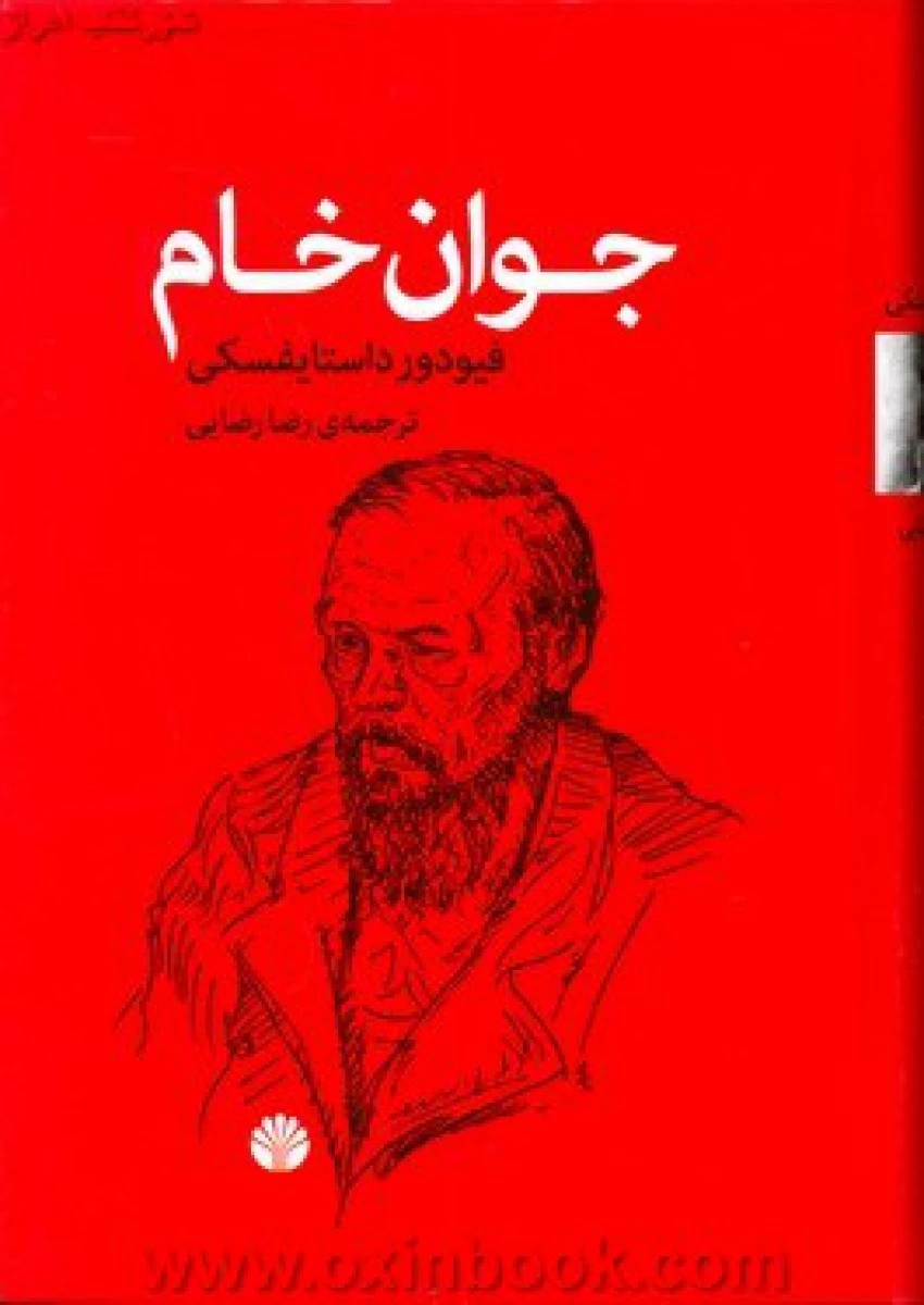 جوان خام / فیودور داستایفسکی / رضا رضایی / نشر اختران