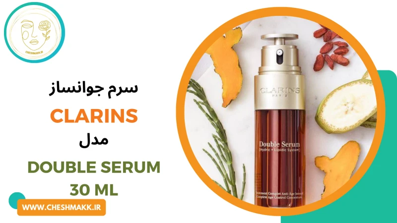 جوانساز صورت کلارنس دبل سرم |30 میلی لیتر|CLARINS