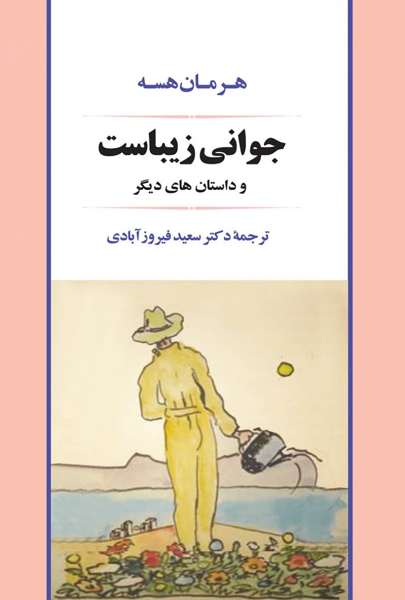 جوانی زیباست / هرمان هسه / سعید فیروزآبادی / نشر جامی