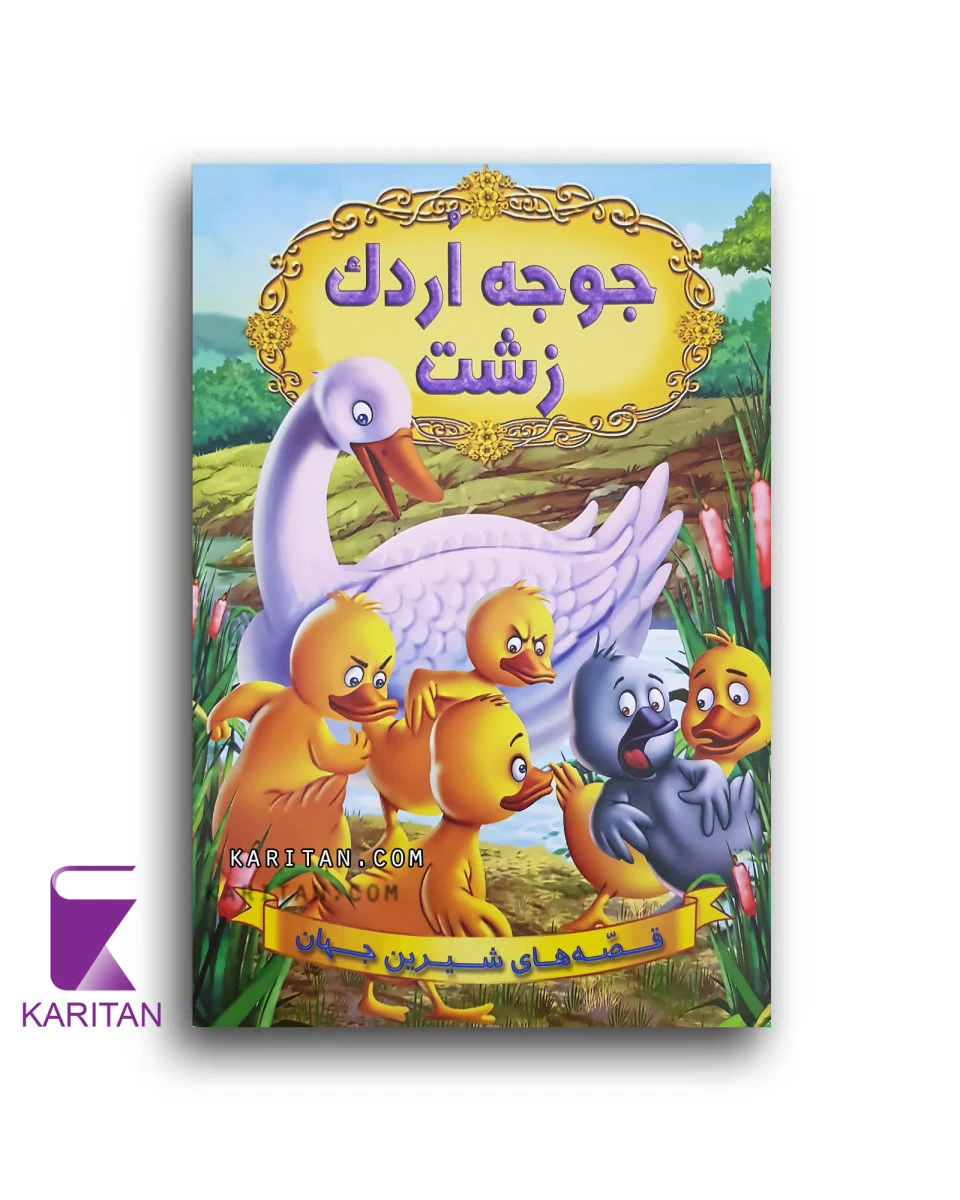 جوجه اردک زشت/نشرشیرمحمدی