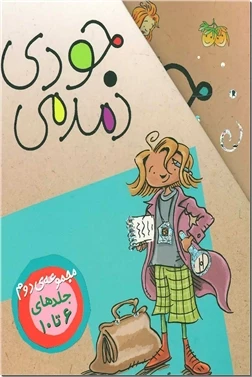 جودی دمدمی - جلدهای ۶-۱۰