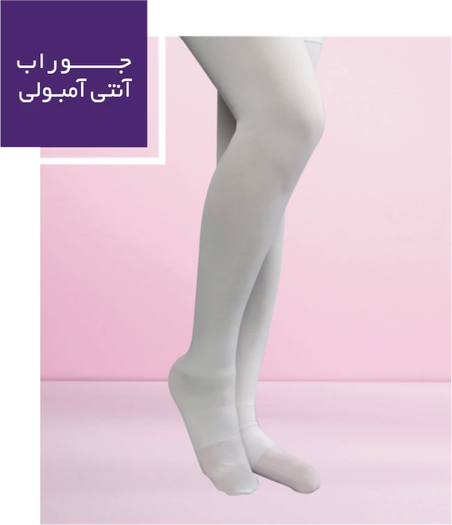 جوراب آنتی آمبولی