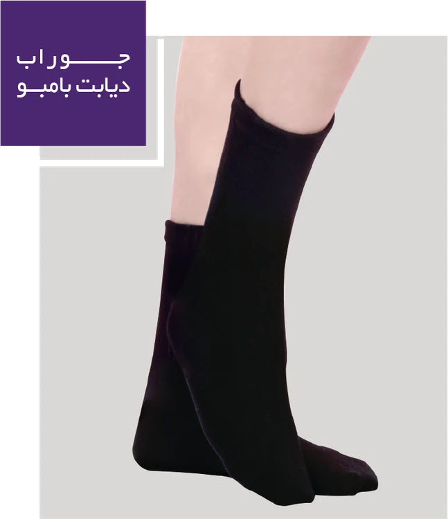 جوراب دیابت بامبو