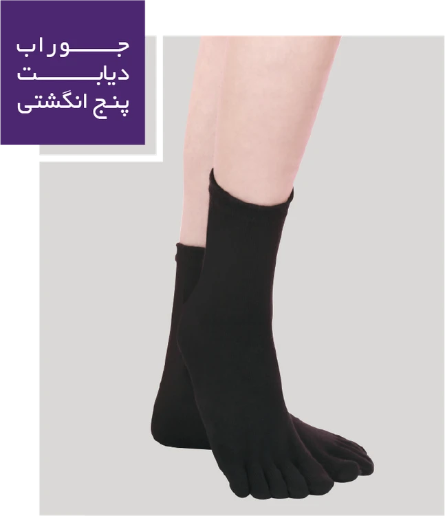 جوراب دیابت پنج انگشتی
