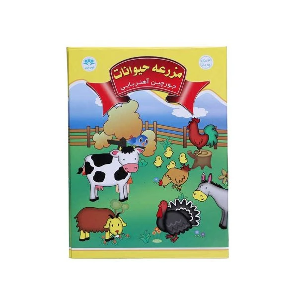 جورچین آهنربایی کتابی (حیوانات مزرعه ) آوای باران