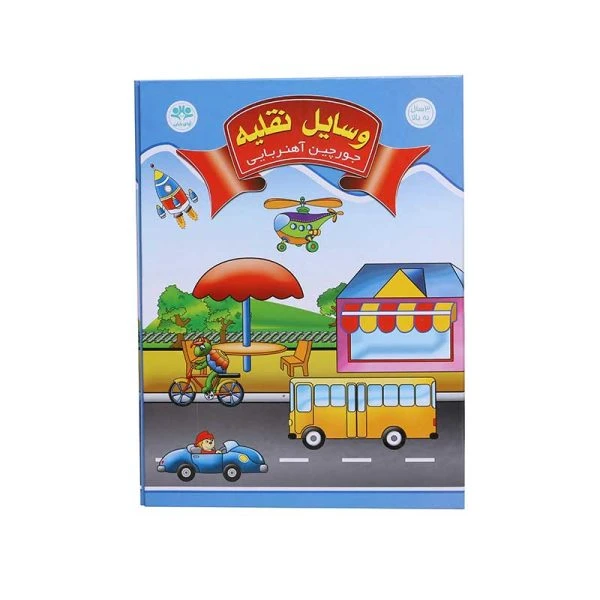 جورچین آهنربایی کتابی ( وسایل نقلیه ) آوای باران
