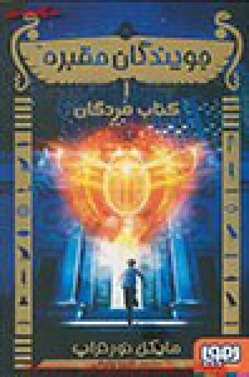 جویندگان مقبره 1 ( کتاب مردگان ) مایکل نور تراپ / فریبا چاوشی / نشر هوپا