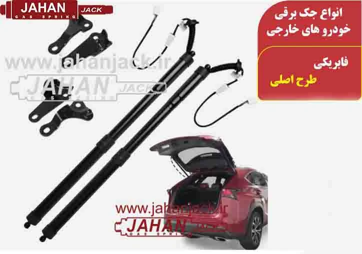 جک برقی انواع خودرو های خارجی ( Electric Lift Supports for a Wide Range of Foreign Vehicles )