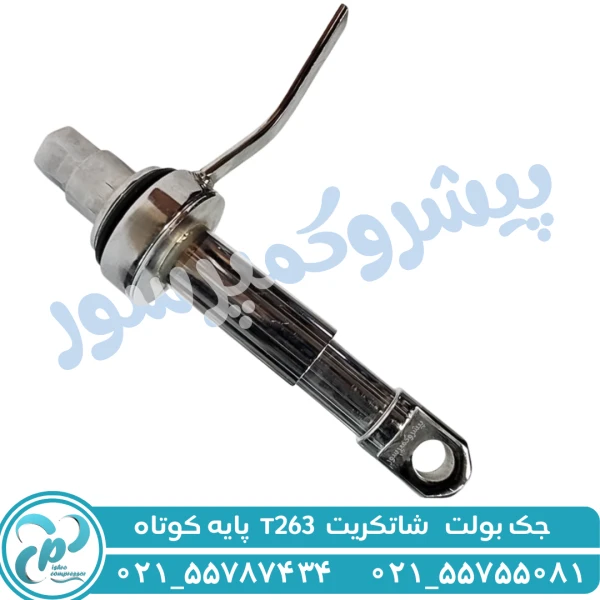جک بولت شاتکریت T263 پایه کوتاه